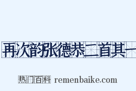 再次韵张德恭二首其一是什么意思的图片